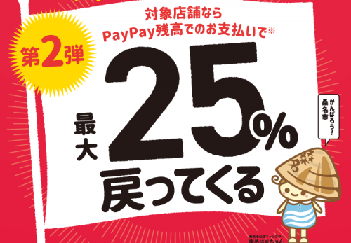 【桑名本店】桑名市×paypay 25%戻ってくるキャンペーン！