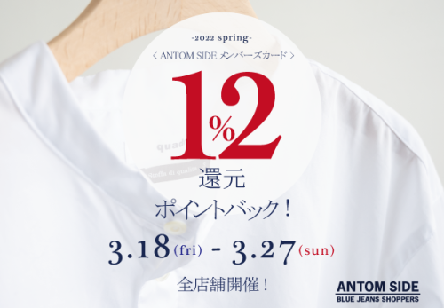 【全店舗】12%還元ポイントバックフェア!