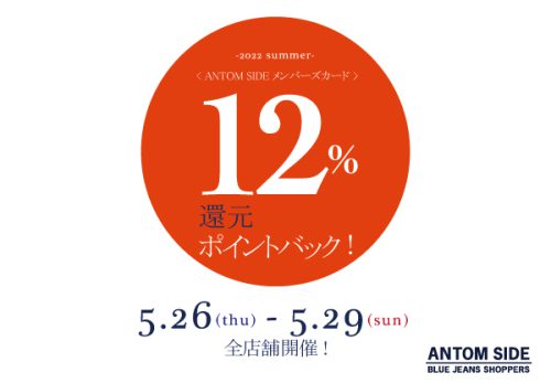 【全店舗】4日間限定！12%還元ポイントバックフェア！