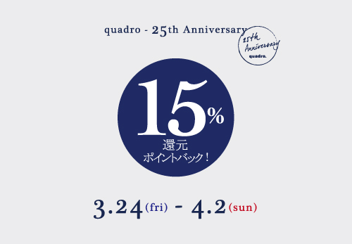 15%還元ポイントバック！